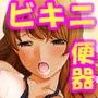 ビキニレ●プ〜日焼けJK、白濁交尾〜 With エロボイス d_066236のパッケージ画像 ビキニレ●プ〜日焼けJK、白濁交尾〜 With エロボイス d_066236のパッケージ画像