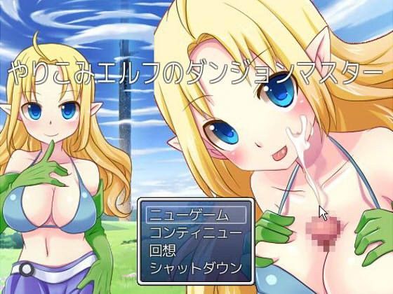 やりこみエルフのダンジョンマスター