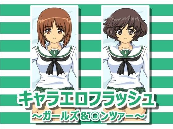 キャラエロフラッシュ ~ガールズ&○ンツァー~のジャケット