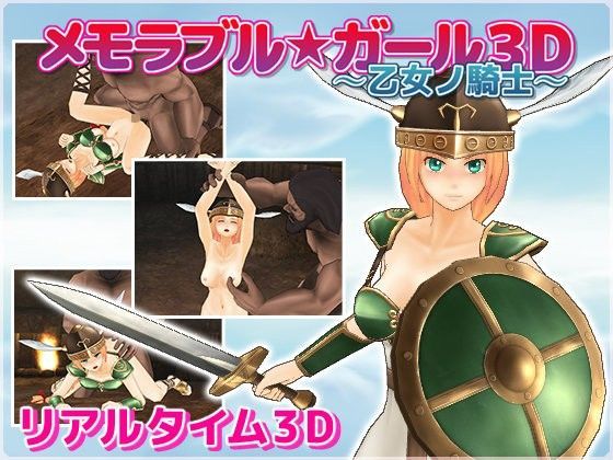 メモラブル★ガール3D 〜乙女ノ騎士〜