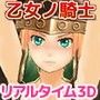 メモラブル★ガール3D ～乙女ノ騎士～