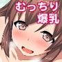 むっちり爆乳彼女といちゃラブSEXしまくる夏休み