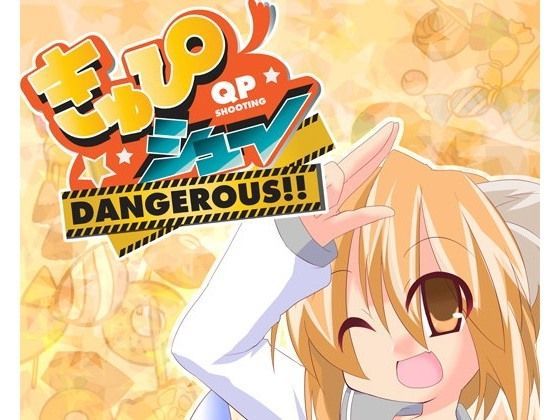 きゅぴシュ〜DANGEROUS！！