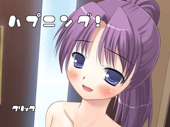 ハプニング!のジャケット