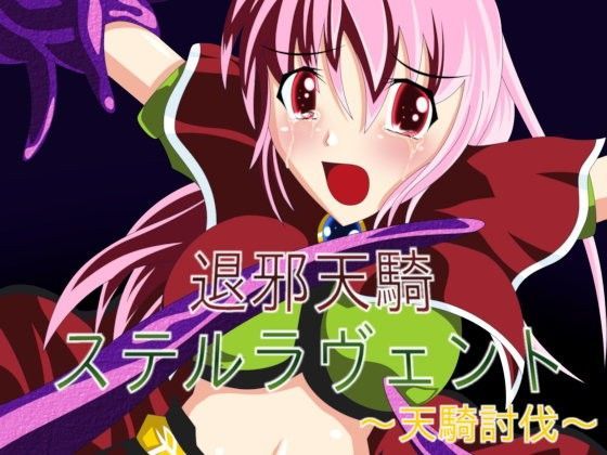 退邪天騎ステルラヴェント ~天騎討伐~のジャケット