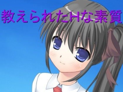 教えられたHな素質のジャケット