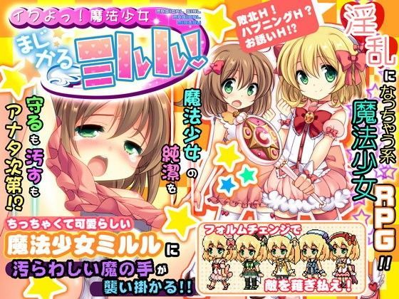 イクよっ! 魔法少女まじかるミルル!