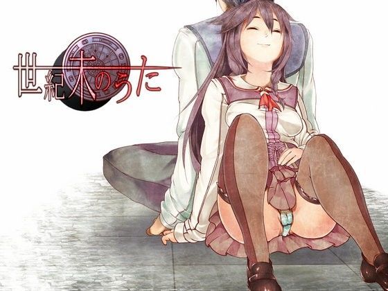 【無料】世紀末のうた(全年齢版)
