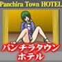 パンチラタウンホテル d_070908のパッケージ画像