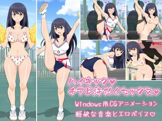 ハイキック☆チアと汗だくセックスのジャケット