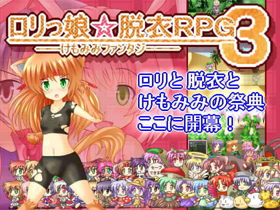 ロリっ娘☆脱衣RPG3--けもみみファンタジー--