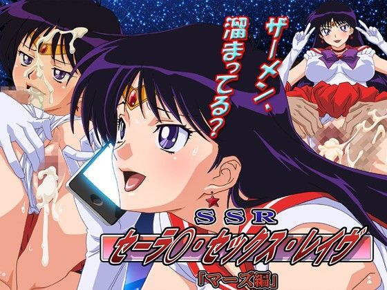 SSR(セー○ー・セックス・レイヴ) マーズ編のジャケット