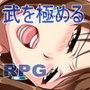 女武神伝3 ～覇王降臨～ 武を極めるRPG