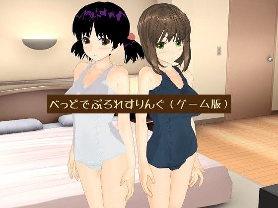 べっどでぷろれすりんぐ(ゲーム版)のジャケット