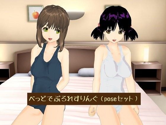 べっどでぷろれすりんぐ(poseセット)のジャケット