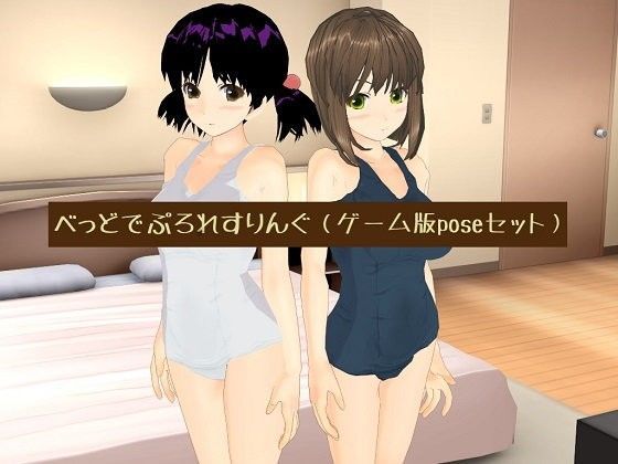 べっどでぷろれすりんぐ(ゲーム版poseセット)のジャケット