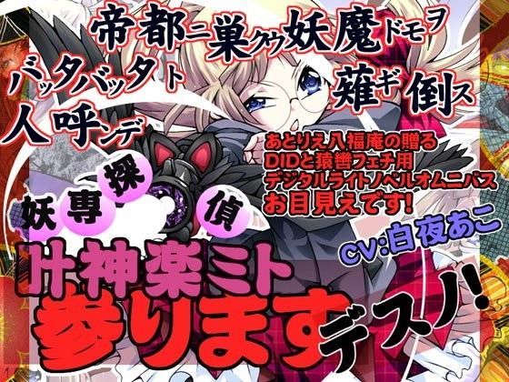 妖専探偵 叶神楽ミト参りますデスノ！