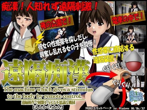 遠隔痴漢のジャケット