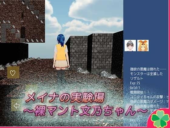メイナの実験場〜裸マント文乃ちゃん〜