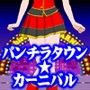 パンチラタウン★カーニバル d_075450のパッケージ画像