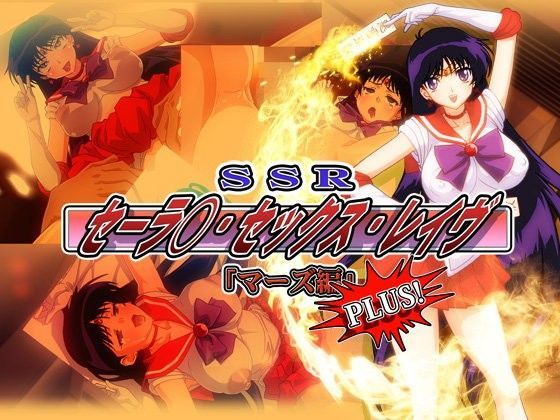 SSRマーズ編 Plusのジャケット