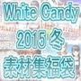White Candy 2015冬 素材集福袋