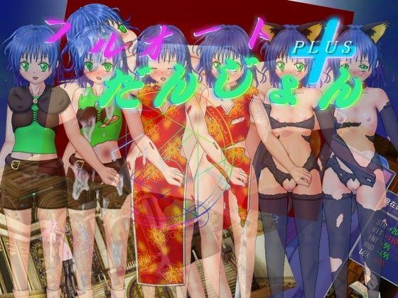 フルオートだんじょん+のジャケット
