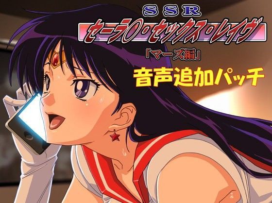 SSR(セーラ○・セックス・レイヴ)マーズ編 音声追加パッチのジャケット