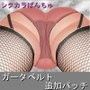 SP04ガータベルト追加パッチ d_077254のパッケージ画像 SP04ガータベルト追加パッチ d_077254のパッケージ画像