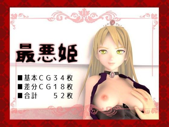 最悪姫のジャケット