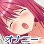 オナけん!2 d_078141のパッケージ画像 オナけん!2 d_078141のパッケージ画像