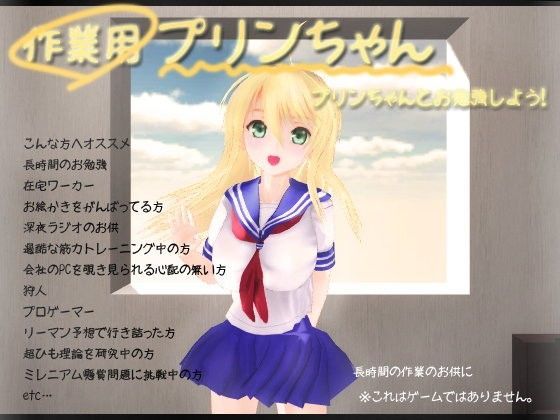 作業用プリンちゃん | エロリンク・同人データベース