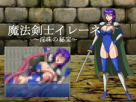 【無料】魔法剣士イレーネ 〜淫珠の秘宝〜