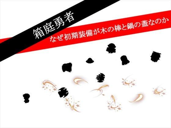 箱庭勇者