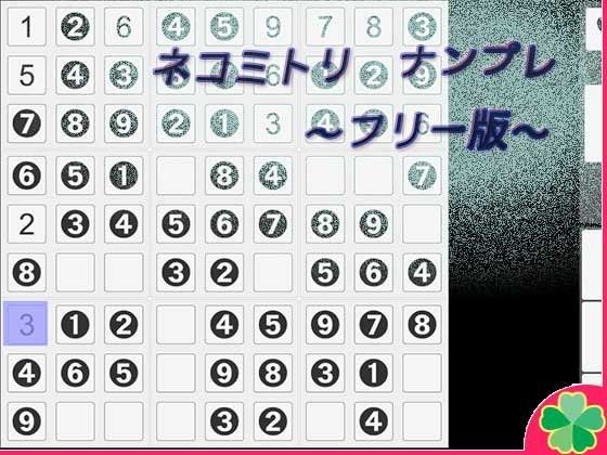【無料】ネコミトリ ナンプレー -フリー版-