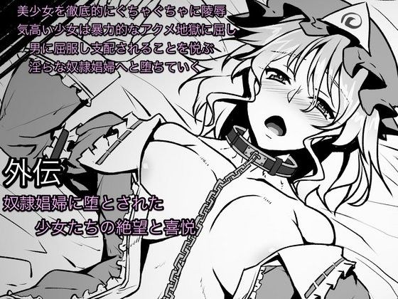 東方鉄鎖録 Ver5. 外伝 奴隷娼婦に堕とされた少女たちの絶望と喜悦