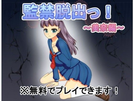 【無料】監禁脱出っ！～美奈編～