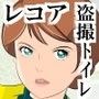 ☆★『Zガンダ● レコア・ロン★の盗撮トイレ』 d_087589のパッケージ画像