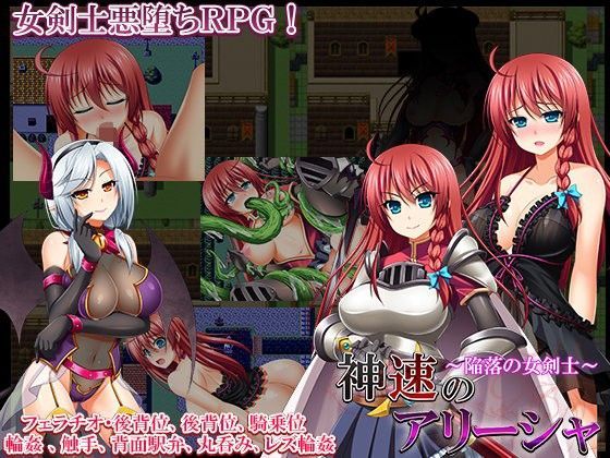 神速のアリーシャ~陥落の女剣士~のジャケット