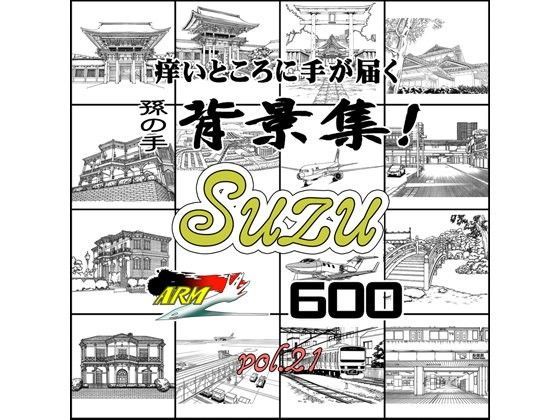 ARMZ漫画背景集 vol.21［Suzu］ 600dpi