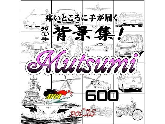 ARMZ漫画背景集 vol.25［Mutsumi-600］
