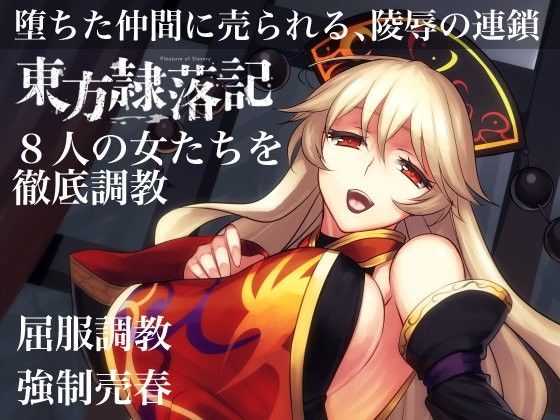 東方隷落記屈服調教刻み込まれた隷従の幸福