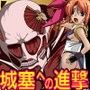 巨人と巫女と、くの一と -城塞への進撃- d_096633のパッケージ画像 巨人と巫女と、くの一と -城塞への進撃- d_096633のパッケージ画像