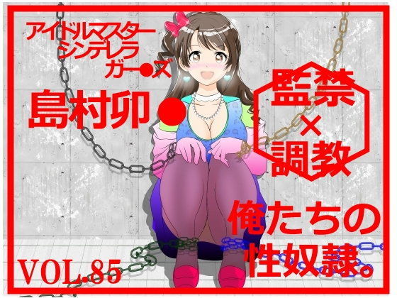 ☆★監禁RPG『アイマスシンデレラガー●ズ 島村卯★』