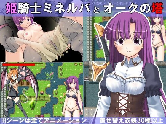 姫騎士ミネルバとオークの塔のジャケット