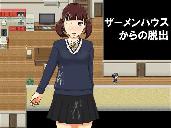 ザーメンハウスからの脱出のジャケット