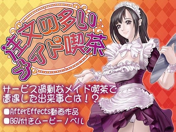 注文の多いメイド喫茶 vol.1のジャケット