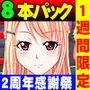 ティシュトリ屋2周年記念パック～感謝の気持ちを込めて、8タイトル全て詰め込んでお届けします！～