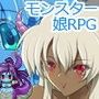 女魔王を倒しに行こう! d_103426のパッケージ画像 女魔王を倒しに行こう! d_103426のパッケージ画像