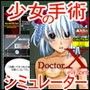 DoctorX 少女手術シミュレーターKM d_103834のパッケージ画像 DoctorX 少女手術シミュレーターKM d_103834のパッケージ画像